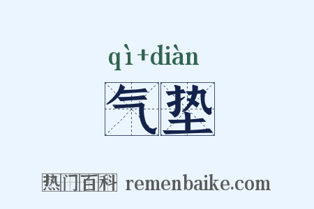 气垫是什么意思的图片